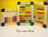 چرتکه تخت ۱۰ میل خیام