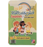فلش کارت اعداد ۰تا ۱۰ دوزبانه برند سپیده