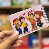 دفترچه آموزش جدول ضرب فارسی 16 برگی مدل سیمی